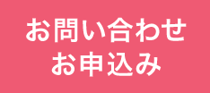 ご相談・お問い合わせ